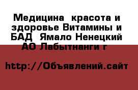 Медицина, красота и здоровье Витамины и БАД. Ямало-Ненецкий АО,Лабытнанги г.